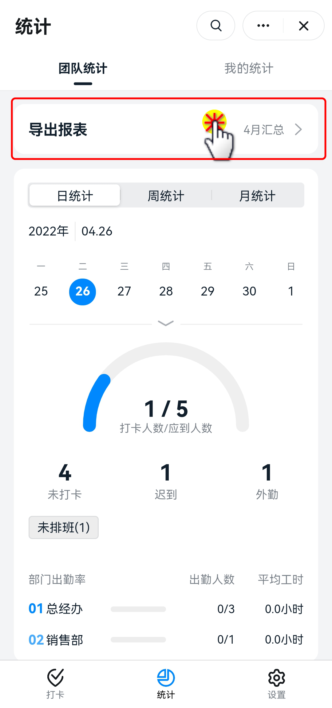 釘釘考勤統(tǒng)計使用教程(圖18)