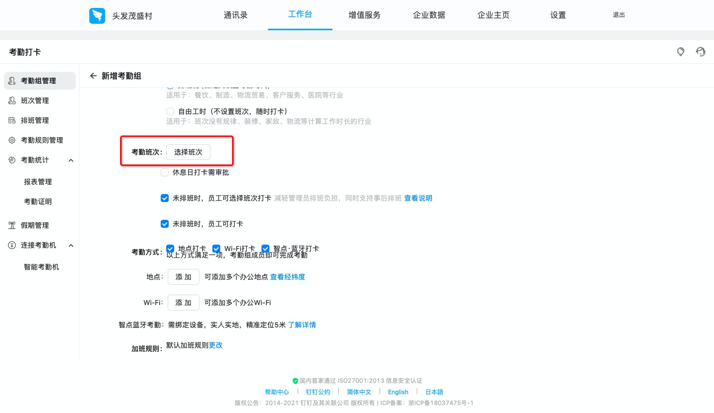 釘釘如何設置排班制考勤組？(圖3)