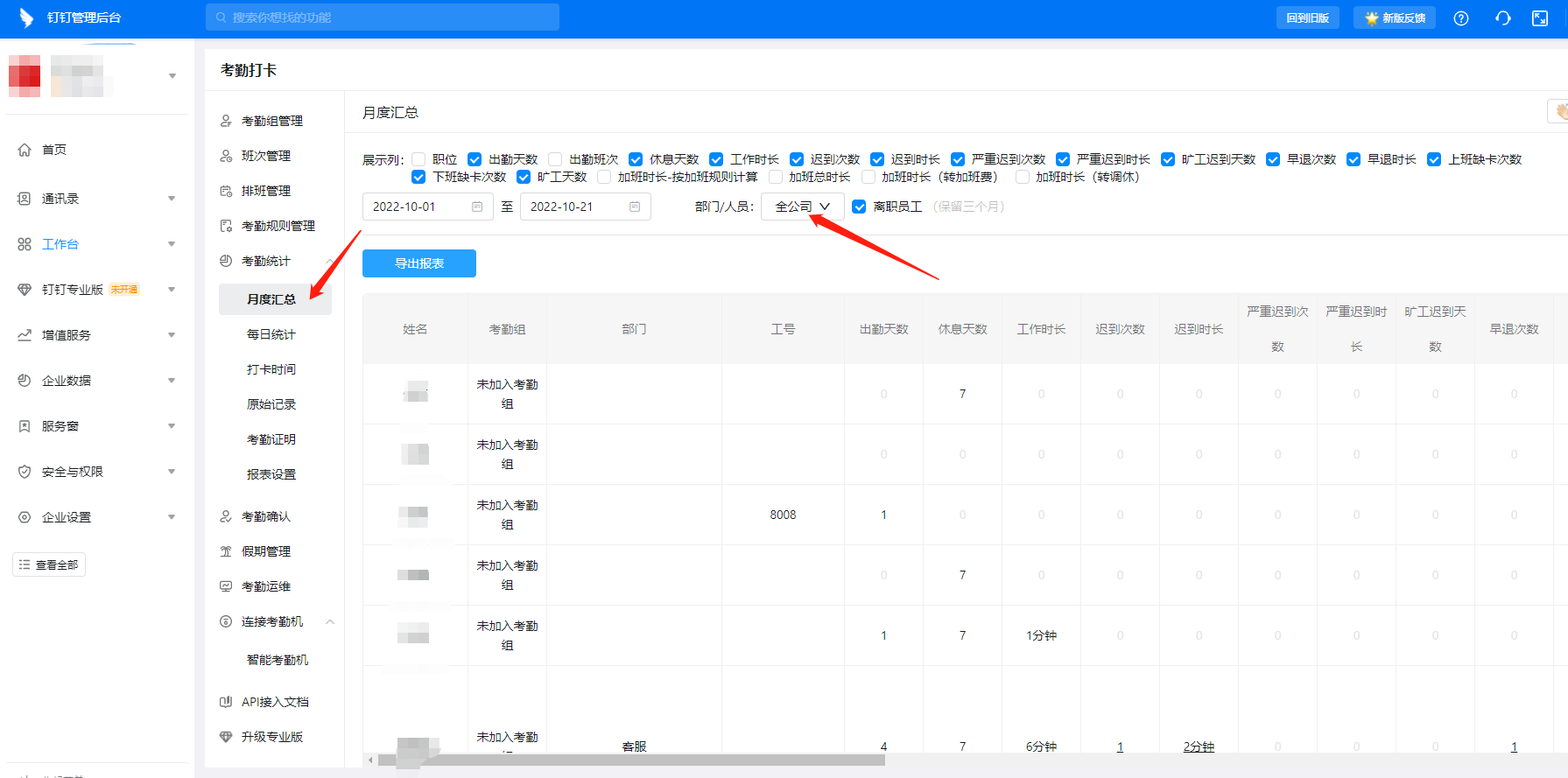 釘釘離職員工考勤數(shù)據(jù) 釘釘離職員工考勤數(shù)據(jù)