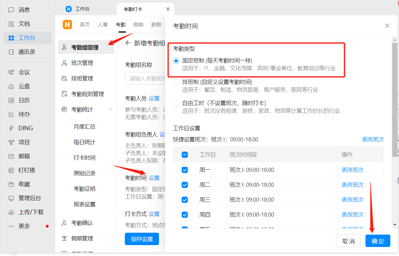 固定班制考勤組設置方法