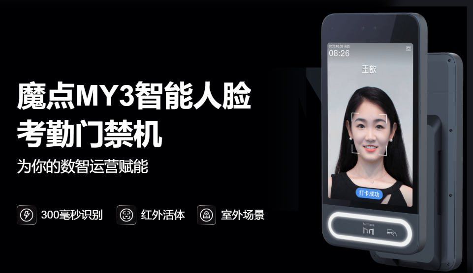 魔點門禁考勤機.png