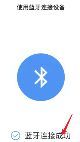 藍牙連接成功