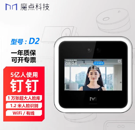 魔點D2人臉識別門禁考勤機