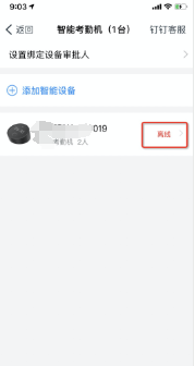 釘釘考勤機離線沒網絡