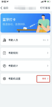 釘釘考勤機離線沒網絡