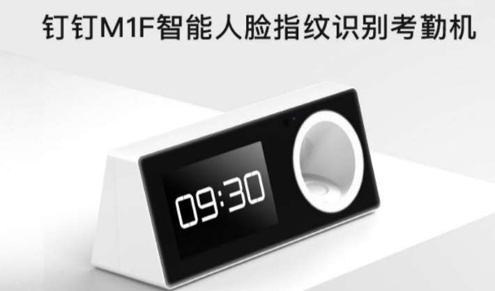 釘釘M1F指紋考勤機